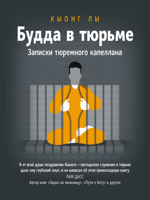 cover image of Будда в тюрьме. Записки тюремного капеллана